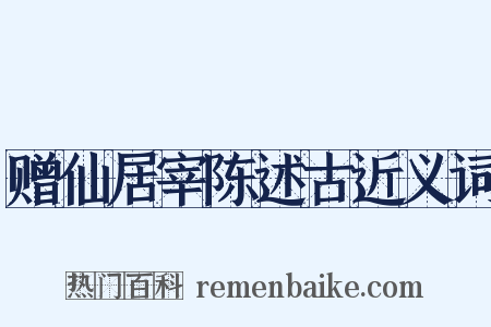 赠仙居宰陈述古近义词是什么意思的图片
